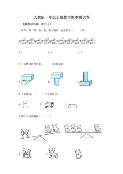 人教版一年级上册数学期中测试卷a4版打印.docx