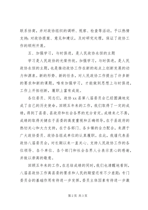 县政协委员会常务委员会工作报告(7).docx