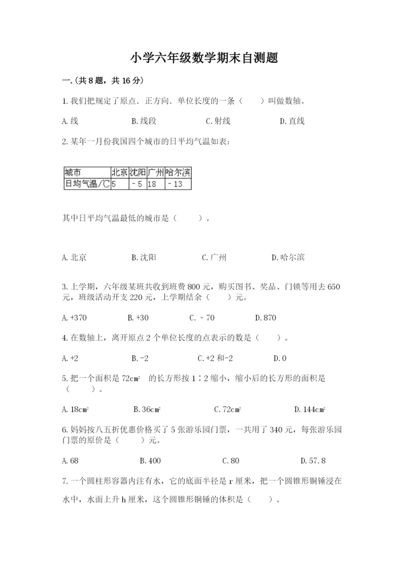 小学六年级数学期末自测题及参考答案（夺分金卷）.docx