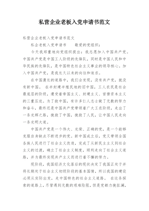 私营企业老板入党申请书范文.docx