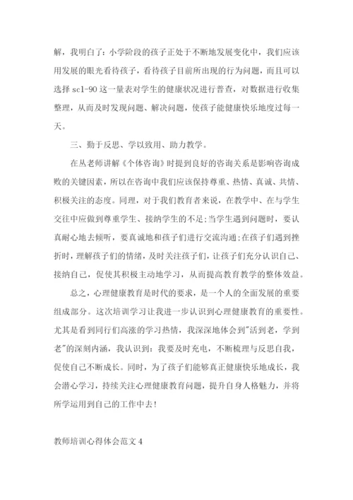 教师培训心得体会范文.docx