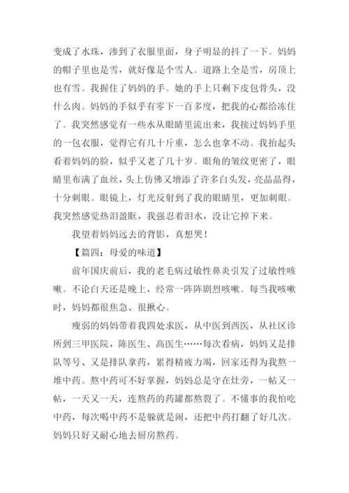 母爱的味道作文350字.docx