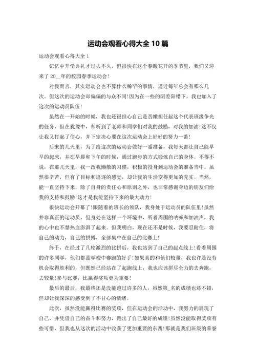 运动会观看心得大全10篇.docx