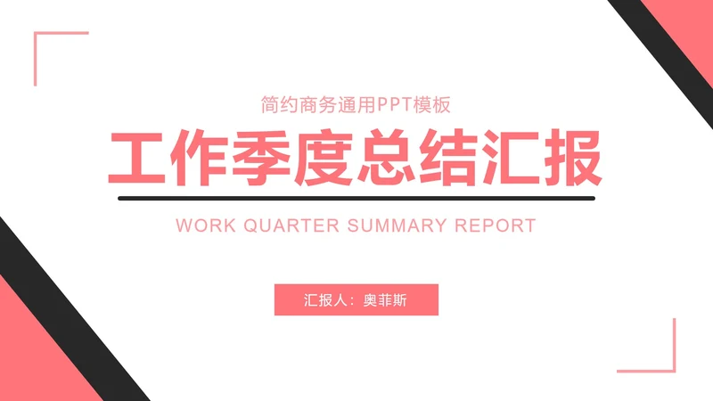 粉黑简约工作总结汇报PPT模板