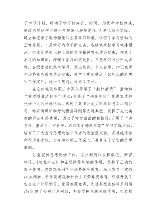 公司企业党委宣传思想工作情况.docx