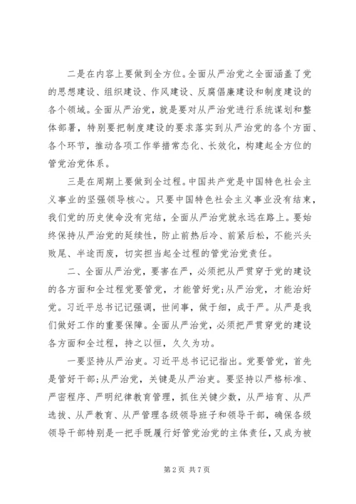 学习《全面从严治党论述摘编》的研讨发言.docx