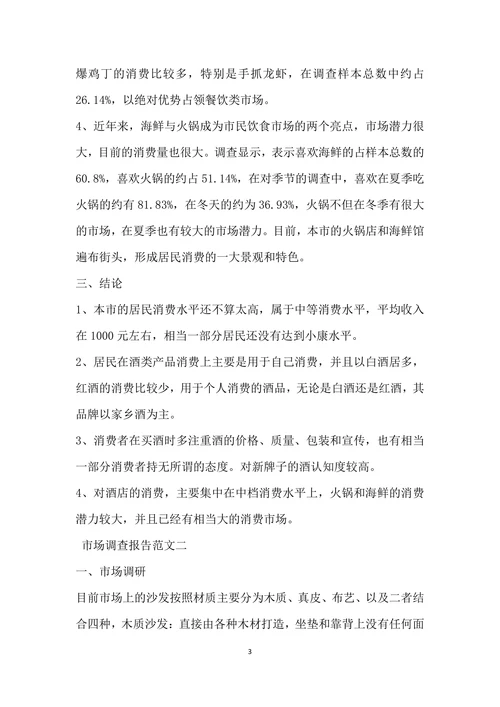 市场调查报告范文精选