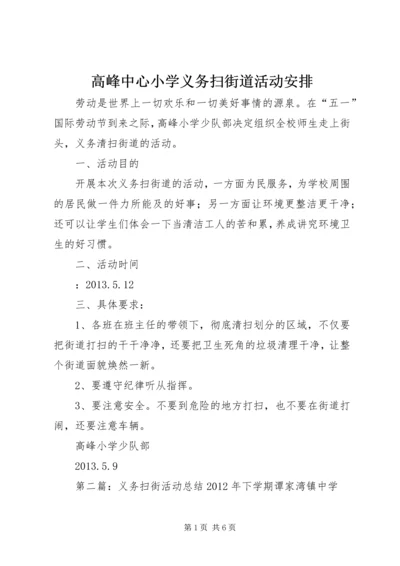 高峰中心小学义务扫街道活动安排.docx