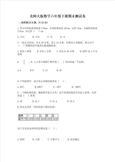 北师大版数学六年级下册期末测试卷含答案模拟题