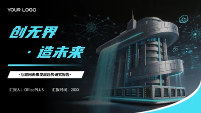 蓝黑色互联网未来发展趋势研究报告PPT模板