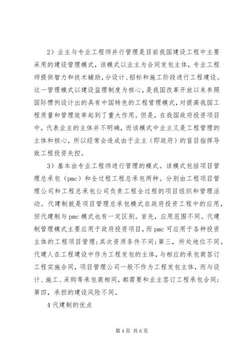 关于代建制的认识与思考.docx