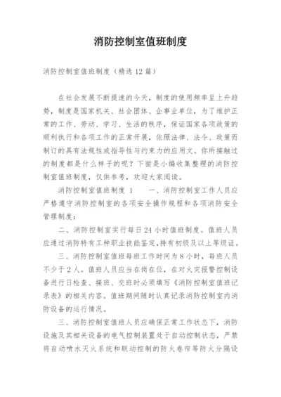 消防控制室值班制度.docx