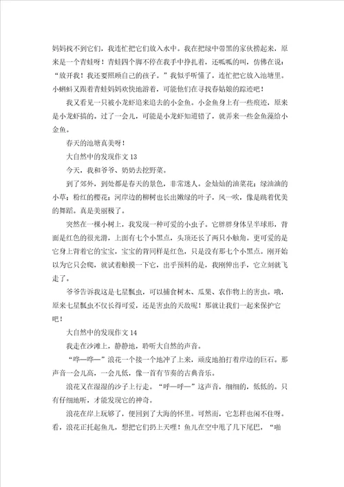 大自然中的发现作文15篇