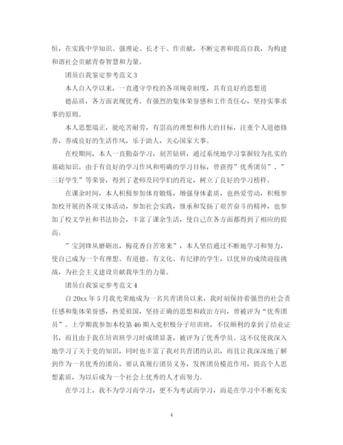 精编之团员自我鉴定参考范文怎么写.docx