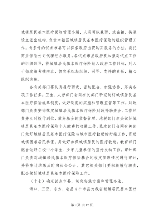 做好城镇居民基本医疗保险试点工作意见.docx