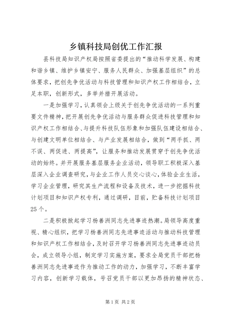 乡镇科技局创优工作汇报.docx