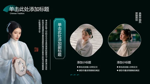 墨绿色中国风汉服主题通用PPT演示模板