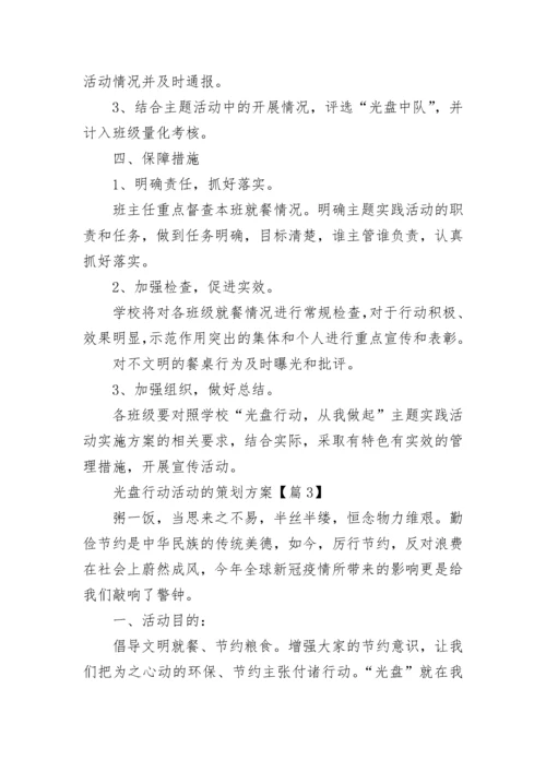 光盘行动活动的策划方案(5篇).docx