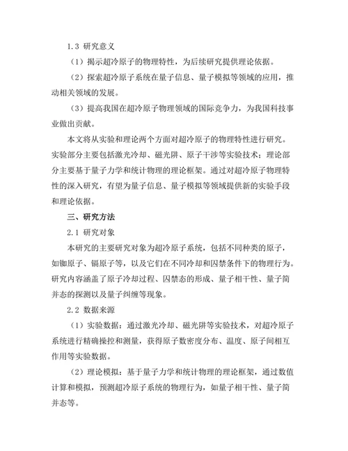 超冷原子的物理特性与实验研究