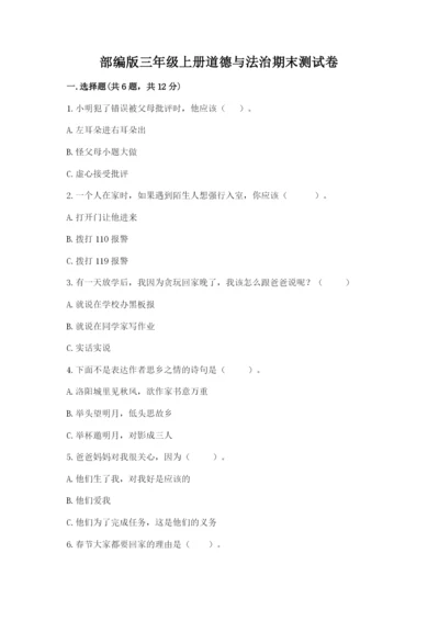 部编版三年级上册道德与法治期末测试卷及参考答案（综合题）.docx