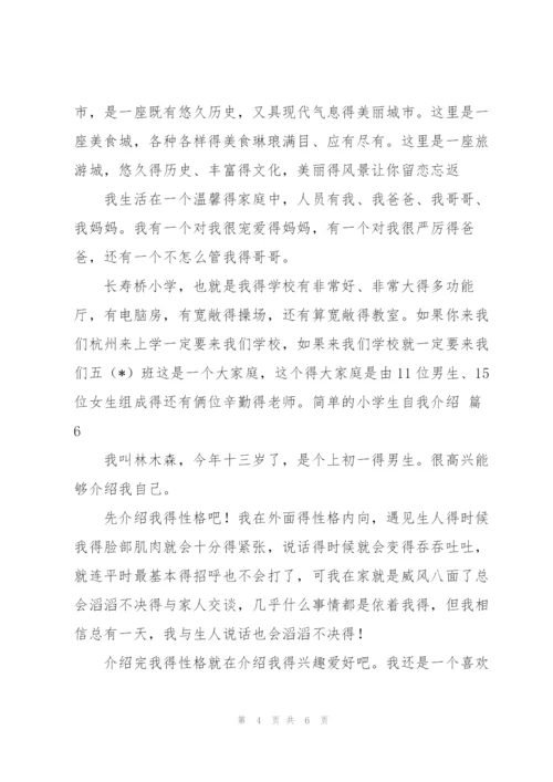 简单的小学生自我介绍汇编7篇.docx