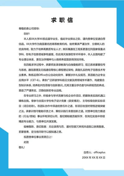 大学生自我推荐求职信(通用风格)