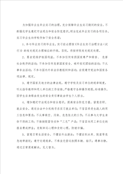 大学生安全承诺书范文集合六篇