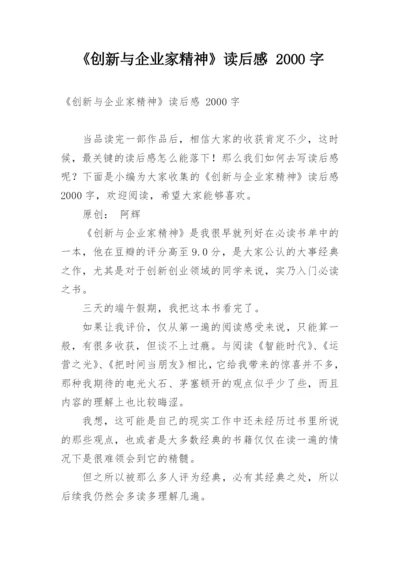 《创新与企业家精神》读后感 2000字.docx