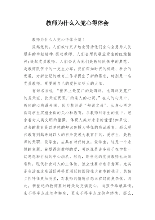 教师为什么入党心得体会.docx