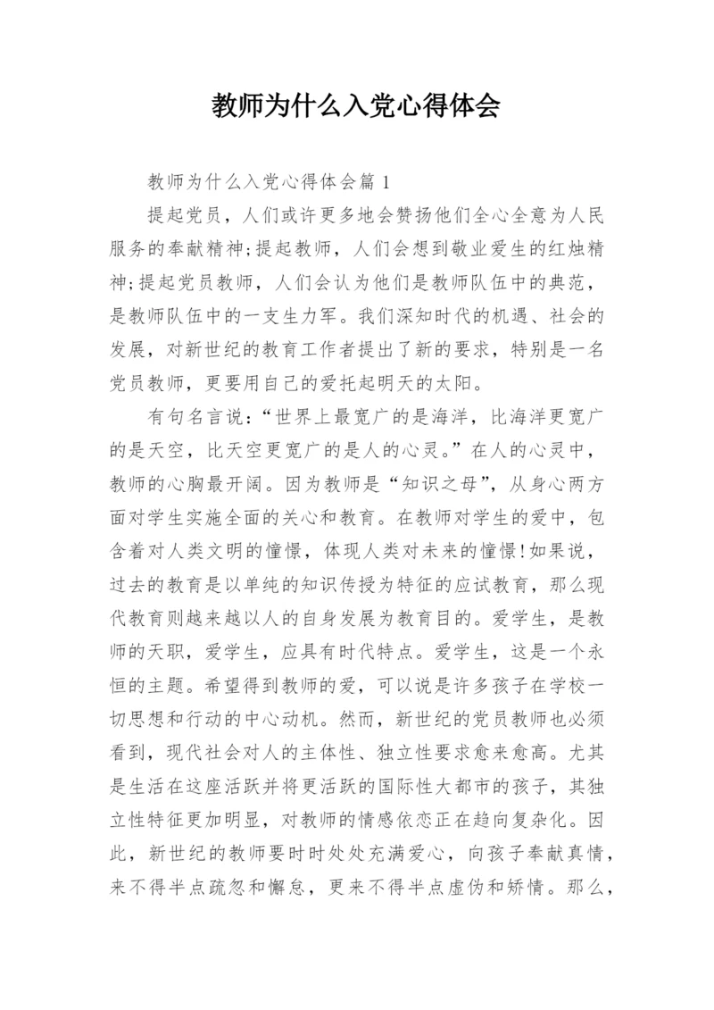 教师为什么入党心得体会.docx