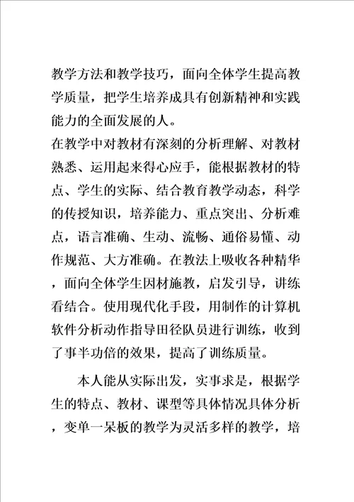 申报中学体育高级教师职称述职报告