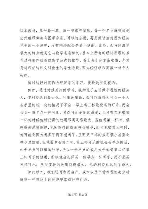 学习政治经济学和西方经济学的感受 (2).docx