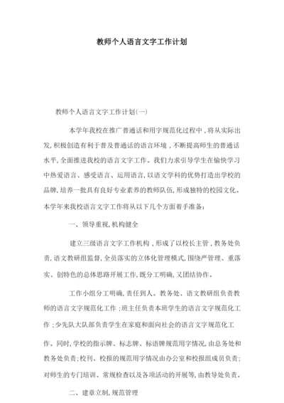 教师个人语言文字工作计划-最新合集.docx