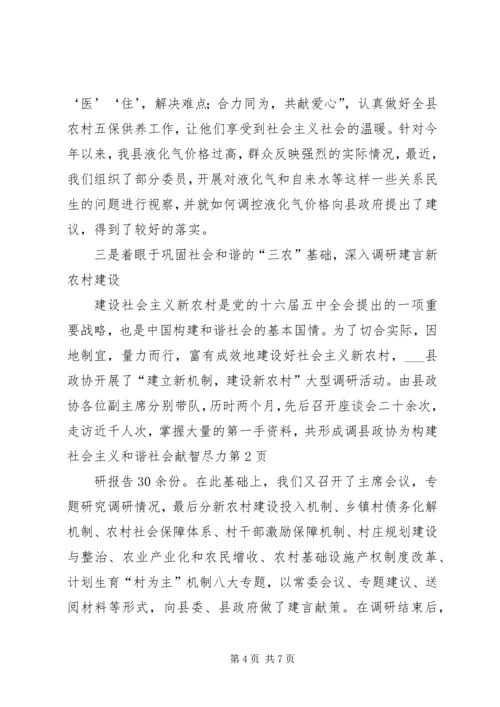 县政协为构建社会主义和谐社会献智尽力.docx