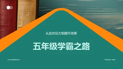 五年级学霸之路