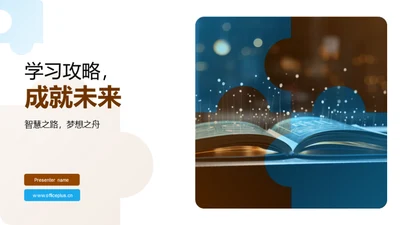 学习攻略，成就未来