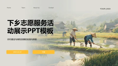 下乡志愿服务活动展示PPT模板
