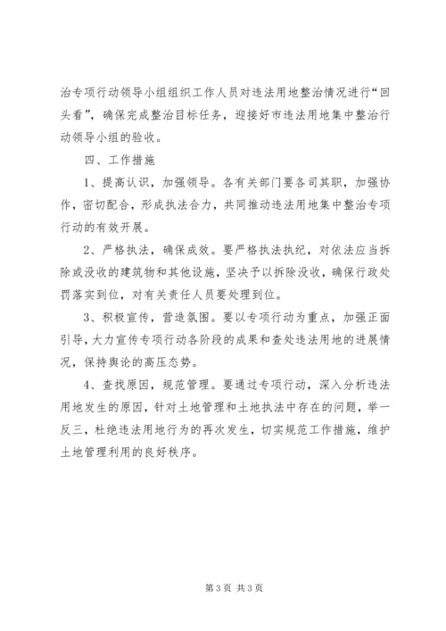 违法用地集中整治行动实施方案 (2).docx