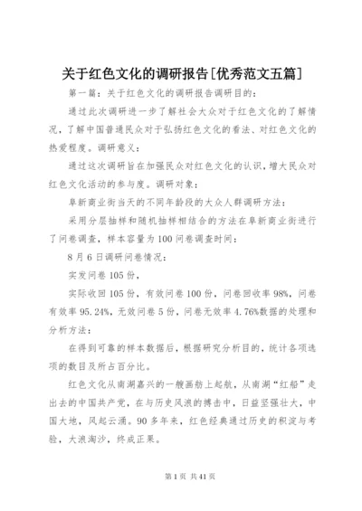 关于红色文化的调研报告[优秀范文五篇].docx