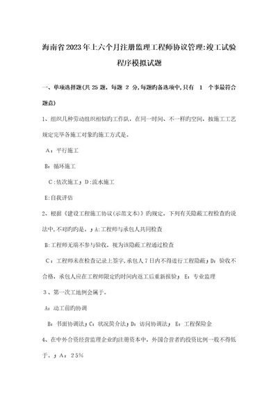 2023年海南省上半年注册监理工程师合同管理竣工试验程序模拟试题