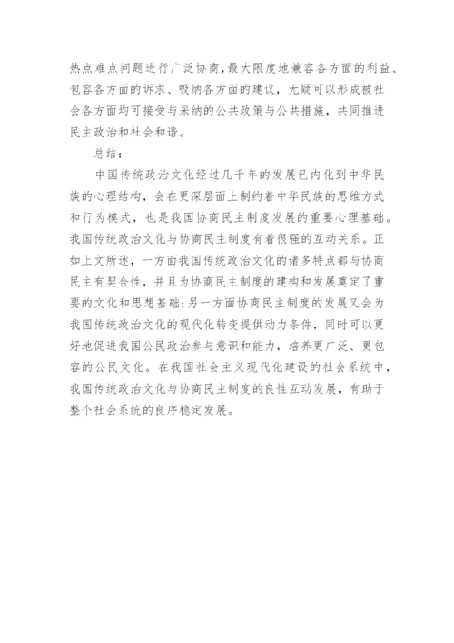 我国传统政治文化与协商民主制度的互动关系探析论文.docx