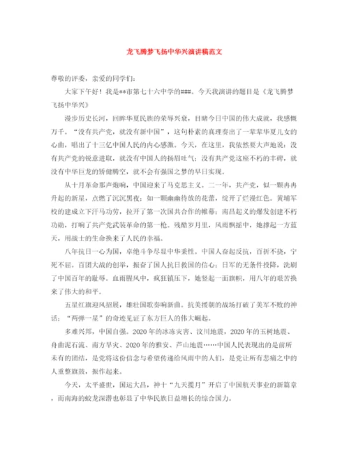 精编之龙飞腾梦飞扬中华兴演讲稿范文.docx