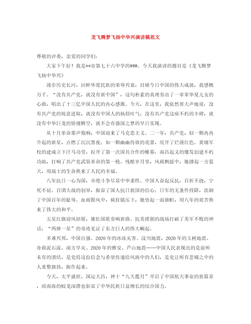 精编之龙飞腾梦飞扬中华兴演讲稿范文.docx