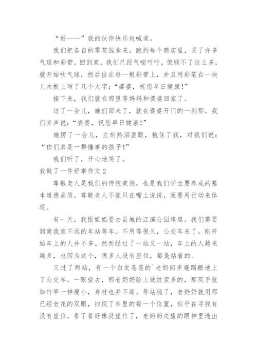 我做了一件好事作文.docx