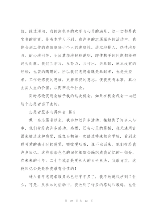 志愿者服务心得体会优秀范文5篇.docx