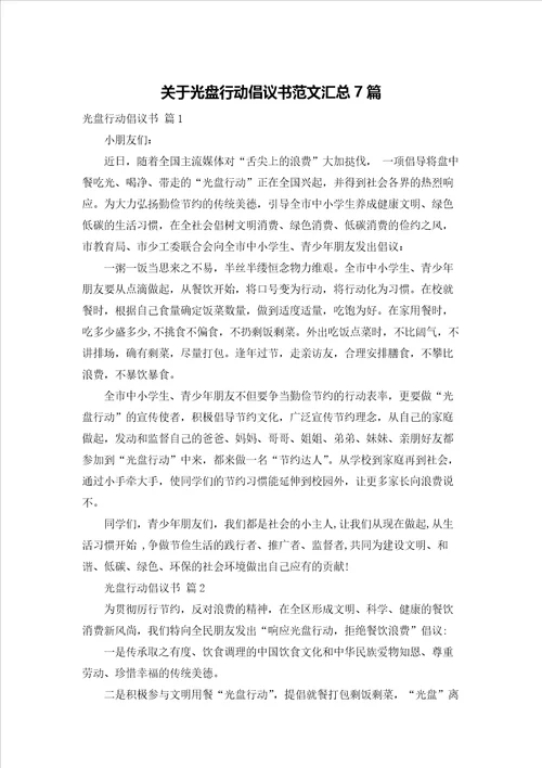 关于光盘行动倡议书范文汇总7篇