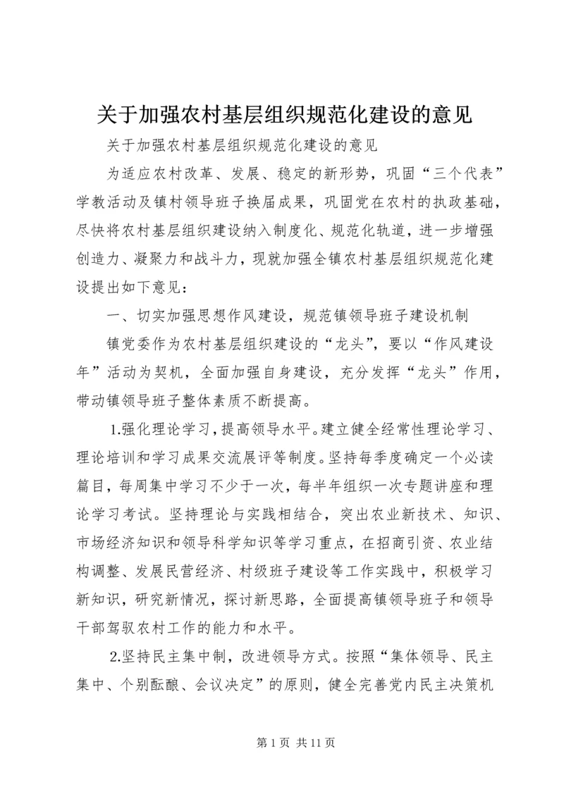 关于加强农村基层组织规范化建设的意见 (5).docx