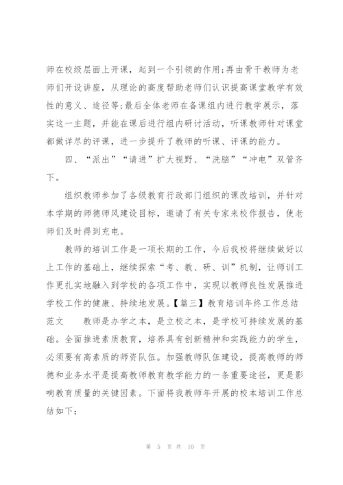 教育培训年终工作总结范文.docx