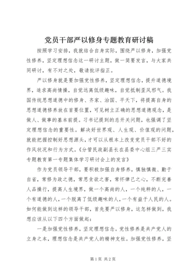 党员干部严以修身专题教育研讨稿.docx