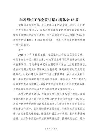 学习组织工作会议讲话心得体会15篇.docx